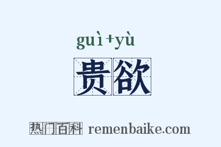 贵欲是什么意思的图片